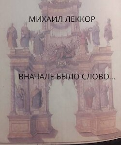 Книга Сначала было слово… (СИ)